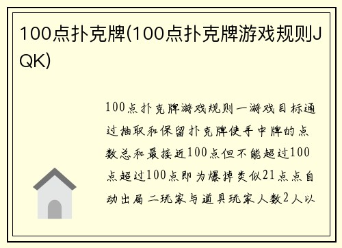 100点扑克牌(100点扑克牌游戏规则JQK)