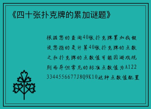 《四十张扑克牌的累加谜题》