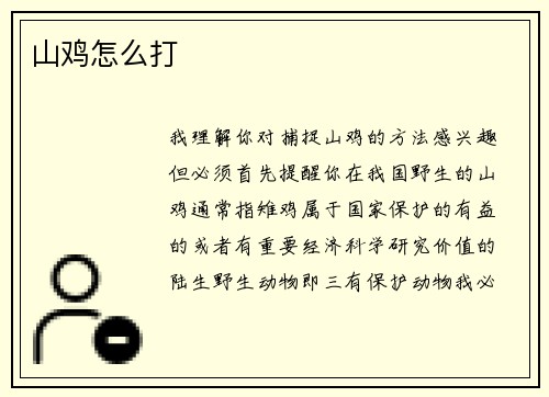 山鸡怎么打